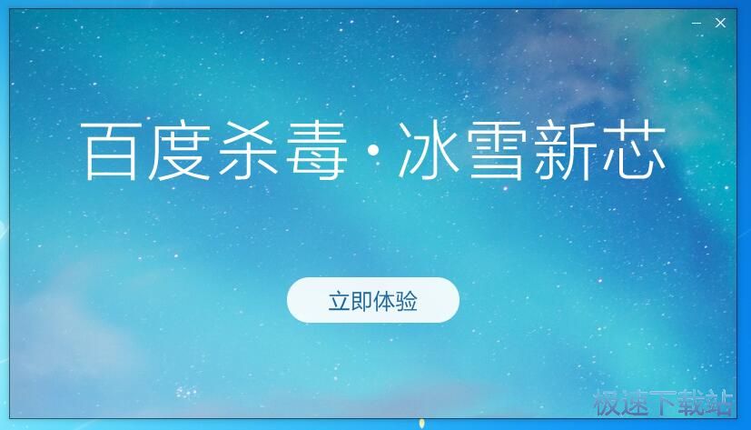 图：百度杀毒5.4评测