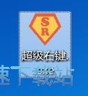 图：添加/删除右键菜单功能教程