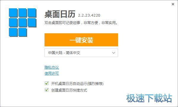图：桌面日历DesktopCal安装教程