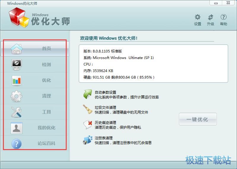 图：Windows优化大师7.99评测