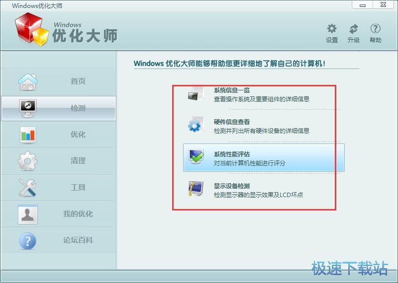 图：Windows优化大师7.99评测