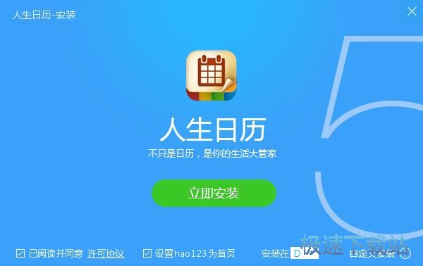 人生日历安装教程