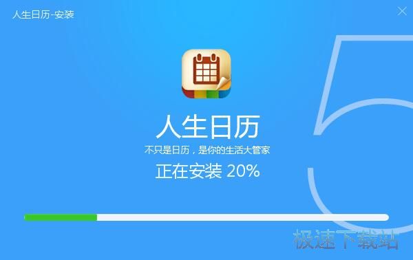 人生日历安装教程