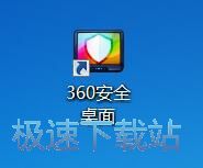图：360安全桌面2.7评测