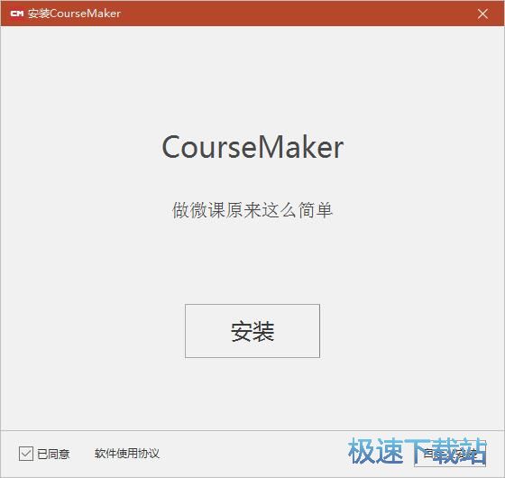 图：CourseMaker安装教程