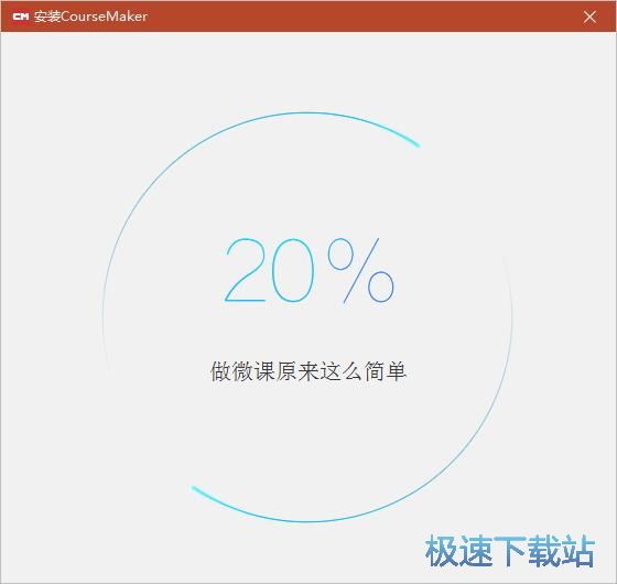 图：CourseMaker安装教程