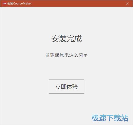 图：CourseMaker安装教程
