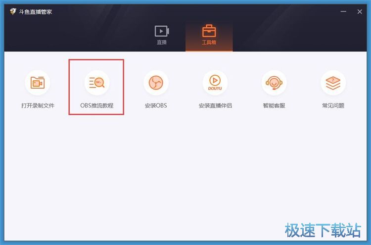 图：一键安装OBS教程