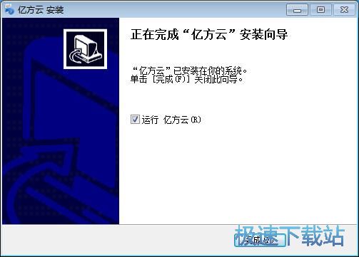 图：亿方云安装教程