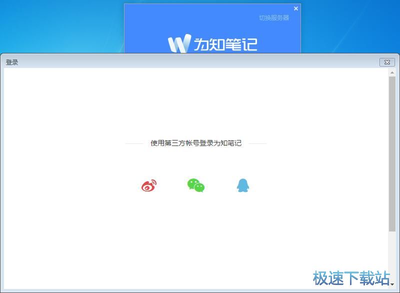 图：为知笔记4.10评测