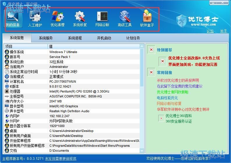 图：优化博士8.0评测