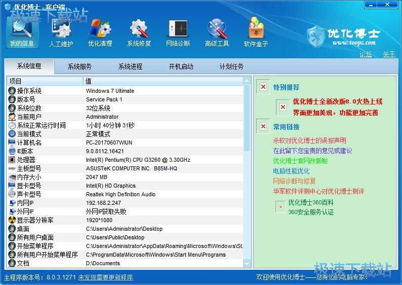 图：优化博士8.0评测