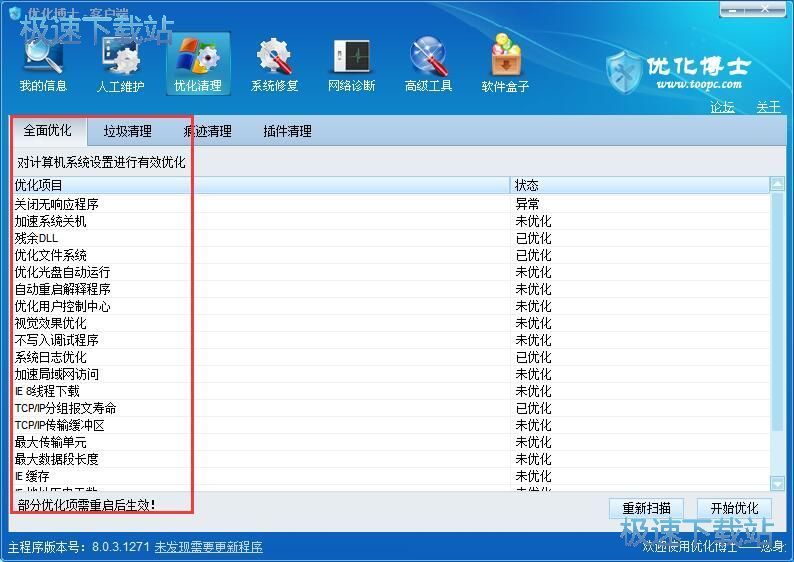 图：优化博士8.0评测