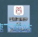 图：巴别鸟同步端安装教程