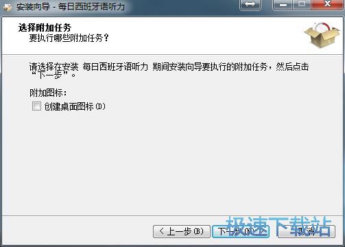 图：每日西班牙语听力安装教程