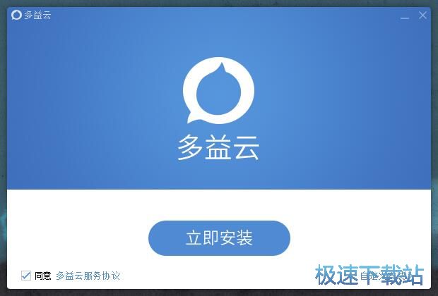 多益云安装教程