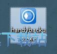 Handy Backup安装教程