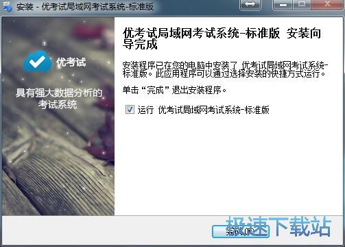 图：优考试安装教程