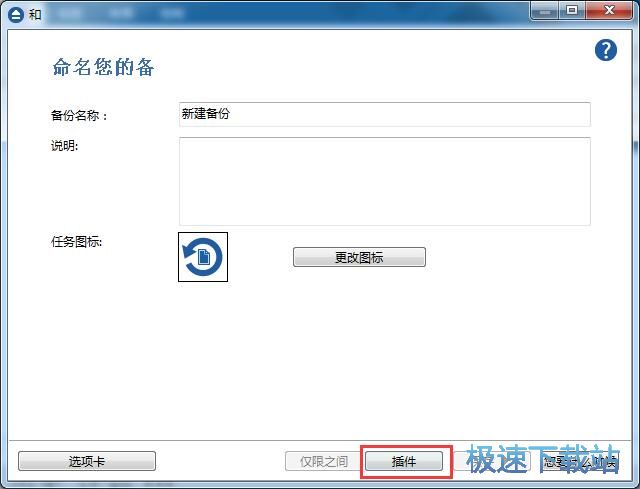 图：备份本地文件夹教程
