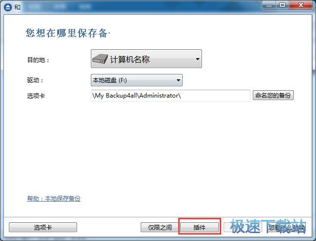 图：备份本地文件夹教程