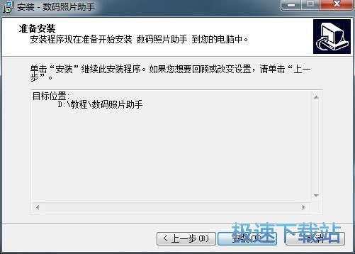 图：数码照片助手安装教程