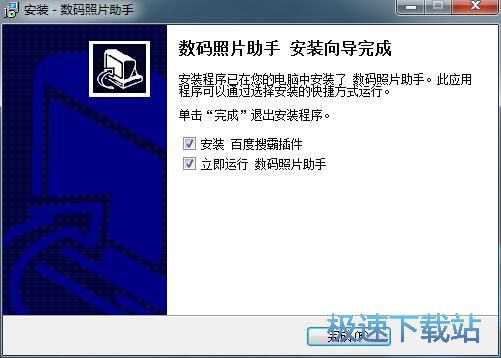 图：数码照片助手安装教程