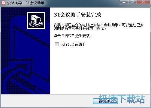 图：31会议助手安装教程