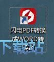 图：PDF转Word教程