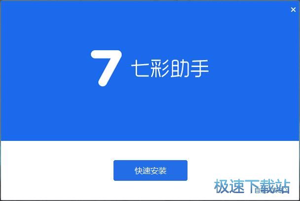 七彩助手安装教程