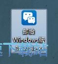 图：邮洽邮箱安装教程