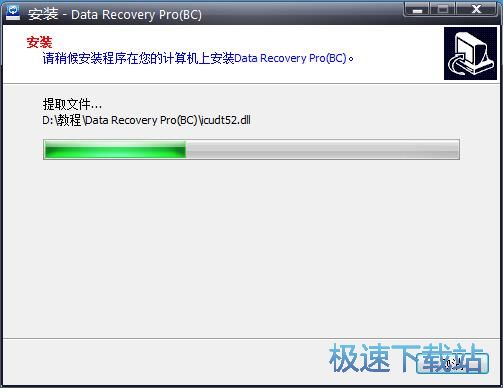 图：Data Recovery安装教程