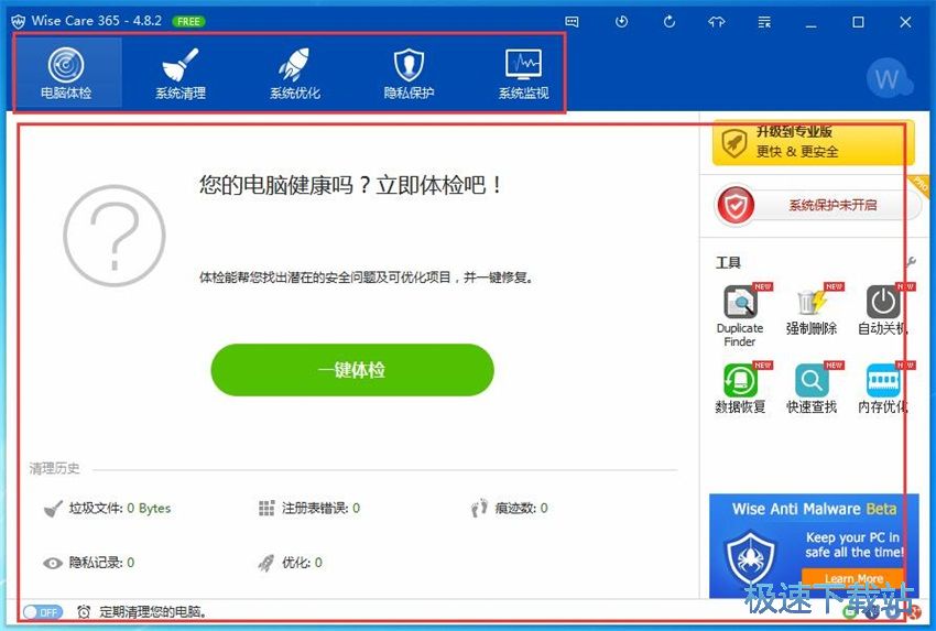图：Wise Care 365 4.8评测