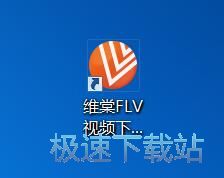 图：维棠FLV 2.1评测