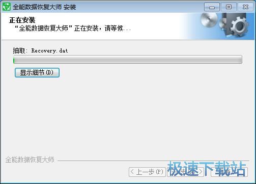 图：全能数据恢复大师安装教程