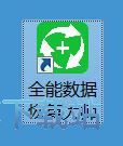 图：恢复被删文件教程