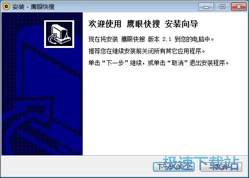 图：鹰眼快搜安装教程