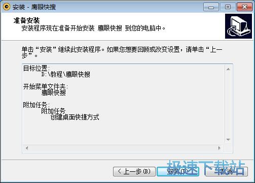 图：鹰眼快搜安装教程