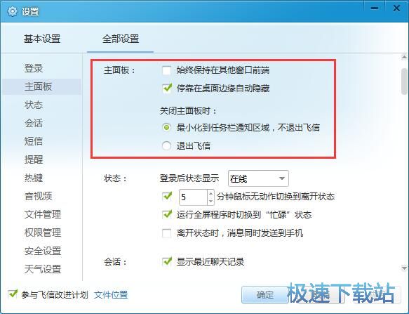 图：飞信5.6评测