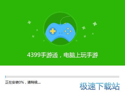 4399手游通安装教程
