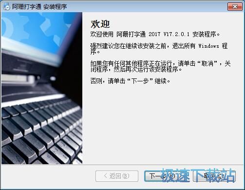 图：阿珊打字通安装教程