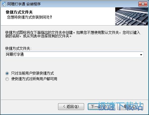 图：阿珊打字通安装教程