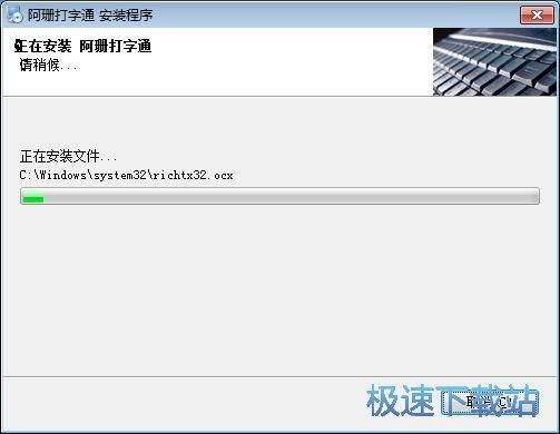 图：阿珊打字通安装教程