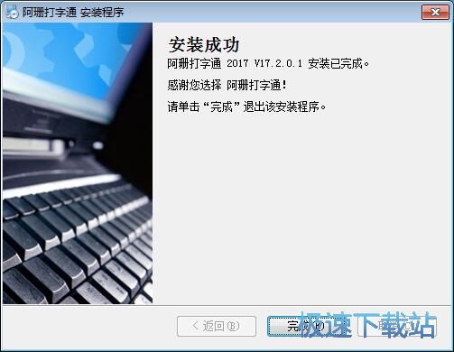 图：阿珊打字通安装教程