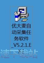 图：优大麦自动采集任务软件安装教程