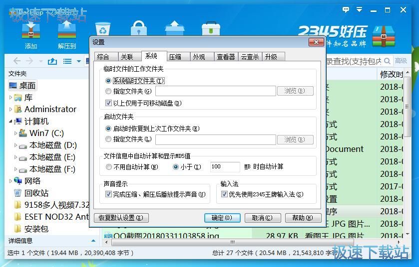 图：2345好压5.9评测