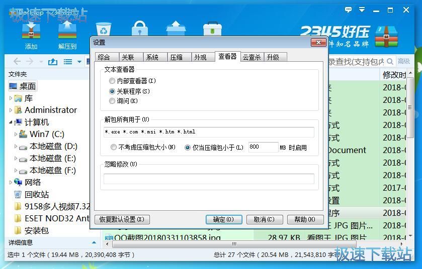 图：2345好压5.9评测