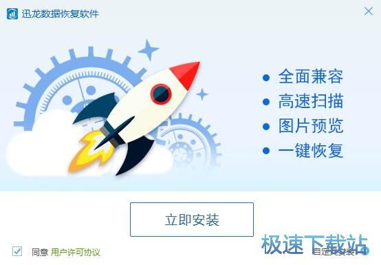 图：迅龙数据恢复软件安装教程