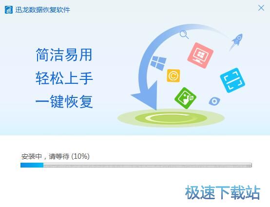 图：迅龙数据恢复软件安装教程