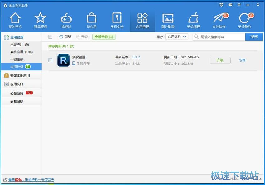 图：金山手机助手4.0评测