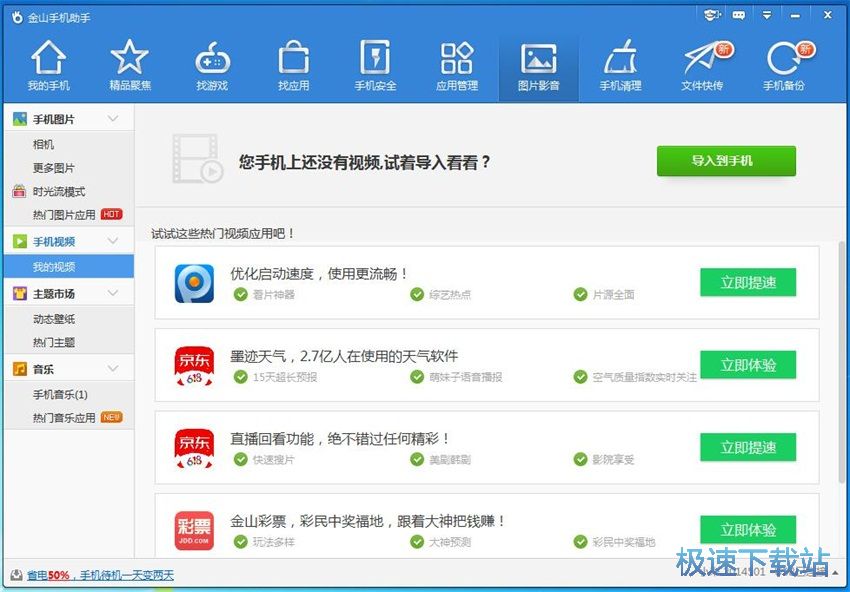 图：金山手机助手4.0评测